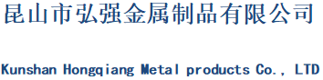 昆山市弘強(qiáng)金屬制品有限公司